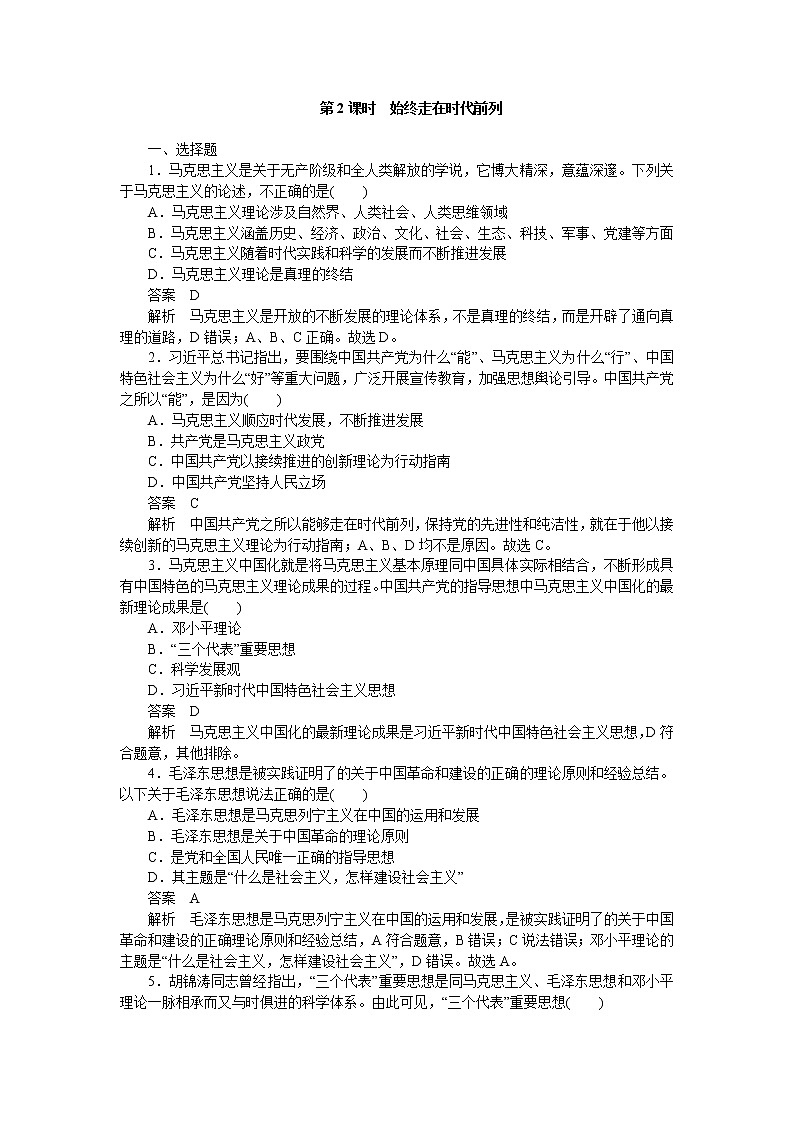 高中政治统编版必修3 第二课第2课时 始终走在时代前列 同步作业第1页