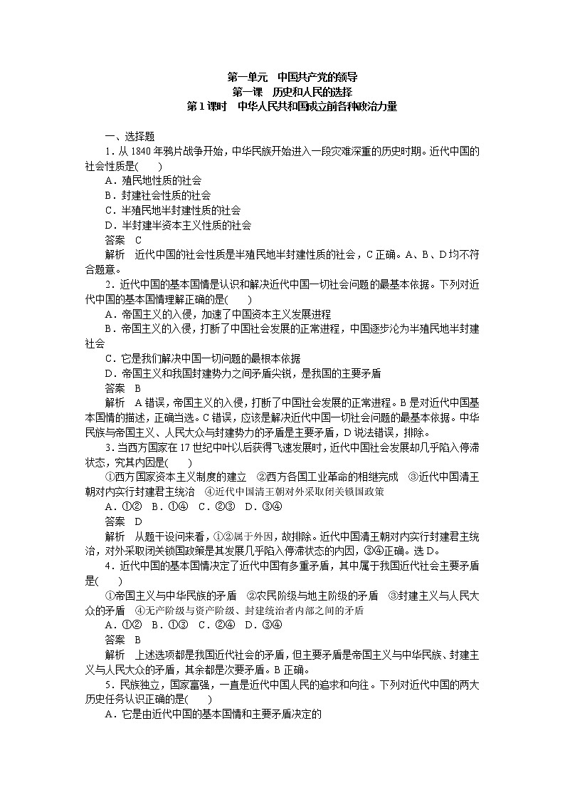 高中政治统编版必修3 第一课第1课时 中华人民共和国成立前各种政治力量 同步作业第1页