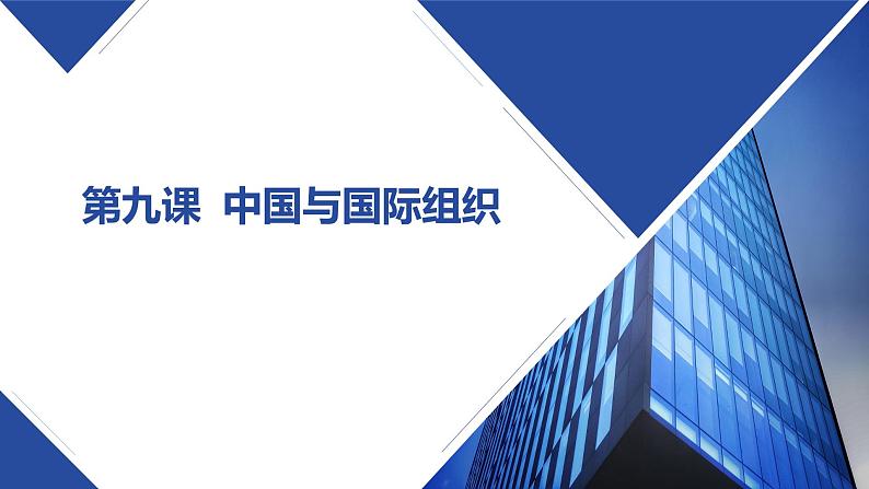 第九课中国与国际组织课件-2021-2022学年高中政治统编版选择性必修一当代国际政治与经济01