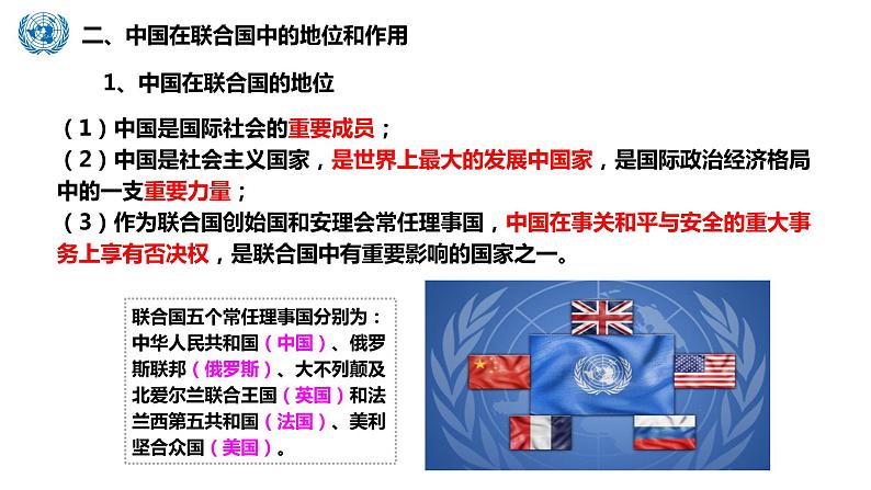 第九课中国与国际组织课件-2021-2022学年高中政治统编版选择性必修一当代国际政治与经济05