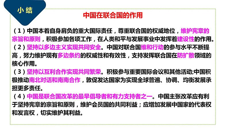 第九课中国与国际组织课件-2021-2022学年高中政治统编版选择性必修一当代国际政治与经济07