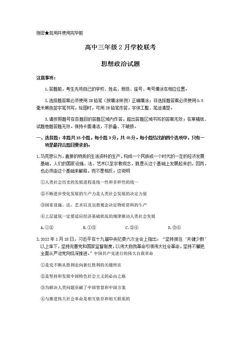 山东省济南市2021-2022学年高三下学期2月十一校联考政治试卷(含答案)第1页
