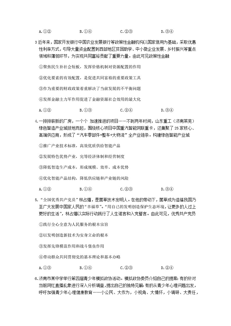 山东省济南市2021-2022学年高三下学期2月十一校联考政治试卷(含答案)第2页