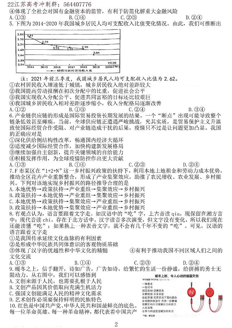 江苏省高邮市2021-2022学年高三下学期期初学情调研政治试卷及答案第2页