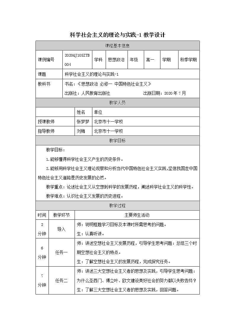高一【思想政治（统编版）】科学社会主义的理论与实践-1-教学设计第1页
