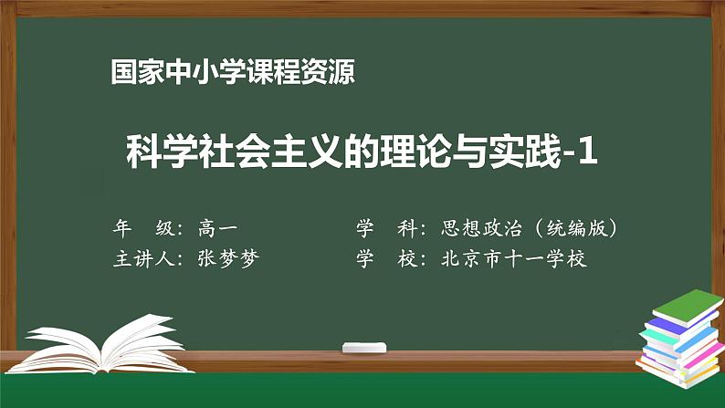 高一【思想政治（统编版）】科学社会主义的理论与实践-1-课件第1页