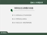 高一【思想政治（统编版）】科学社会主义的理论与实践-1-课件+教学设计+学习任务单+课时练习