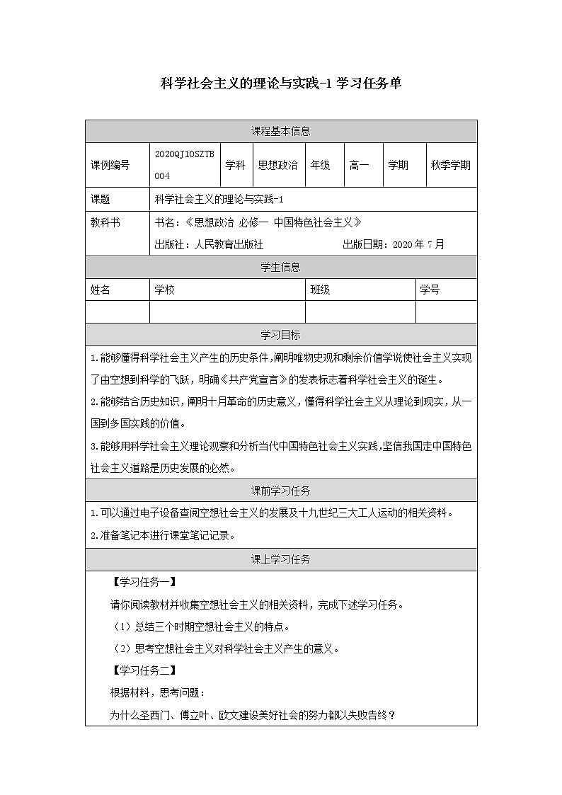 高一【思想政治（统编版）】科学社会主义的理论与实践-1-任务单第1页