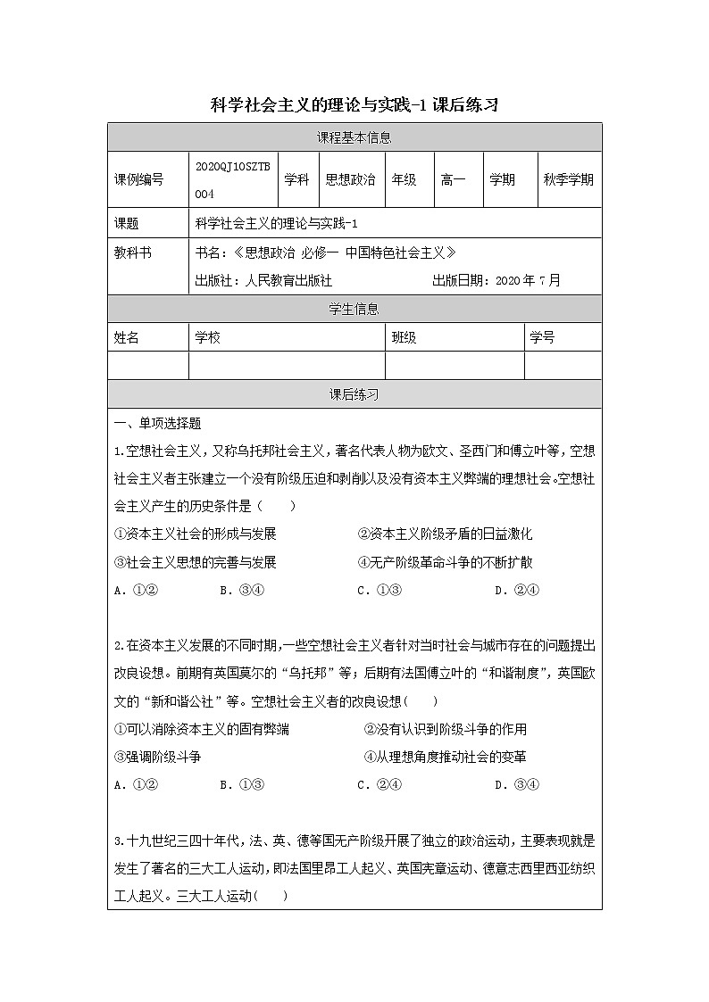 高一【思想政治（统编版）】科学社会主义的理论与实践-1-练习题第1页