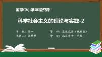 人教统编版必修1 中国特色社会主义科学社会主义的理论与实践教学ppt课件