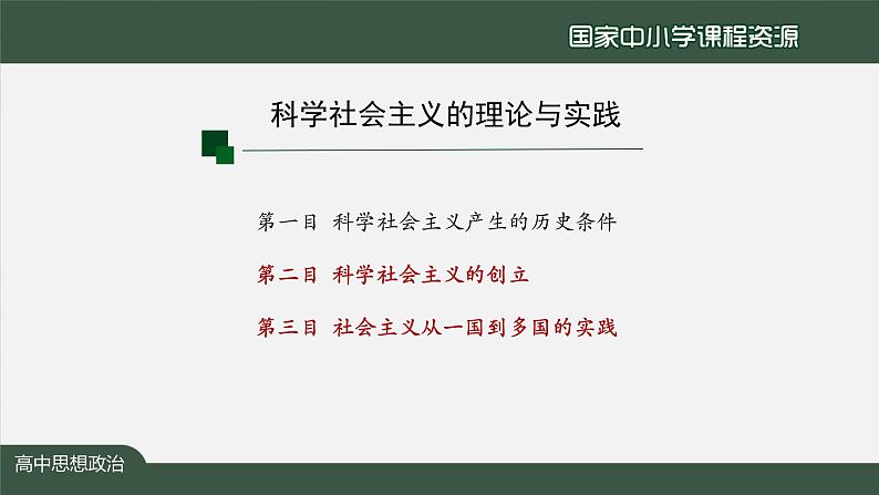 高一【思想政治(统编版)】科学社会主义的理论与实践-2-课件第3页