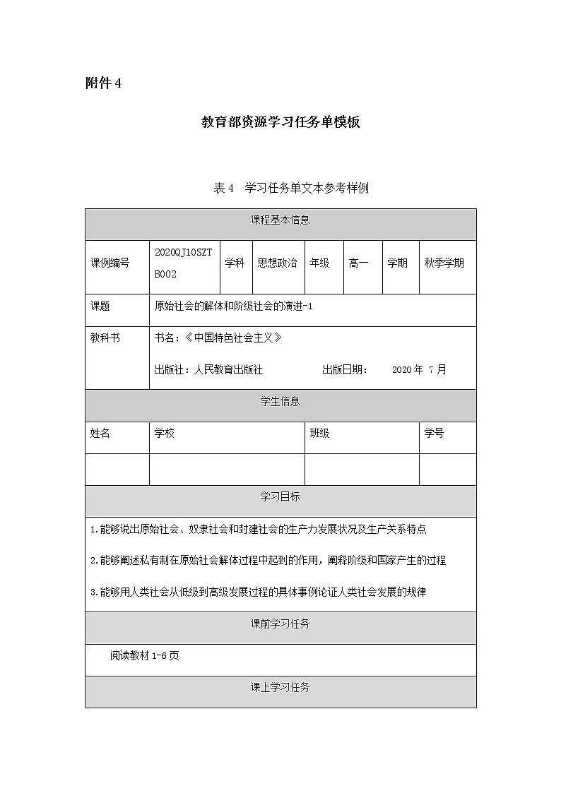 高一【思想政治(统编版)】原始社会的解体和阶级社会的演进-1-任务单第1页