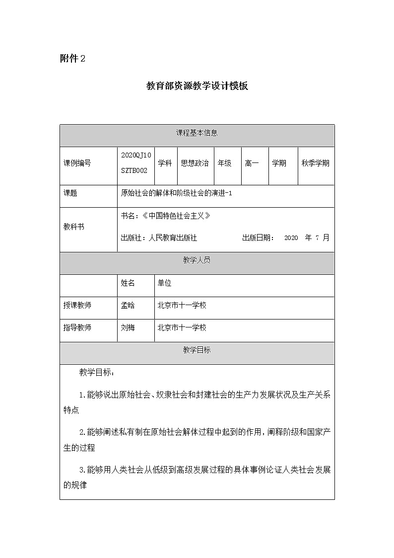 高一【思想政治(统编版)】原始社会的解体和阶级社会的演进-1-教学设计第1页