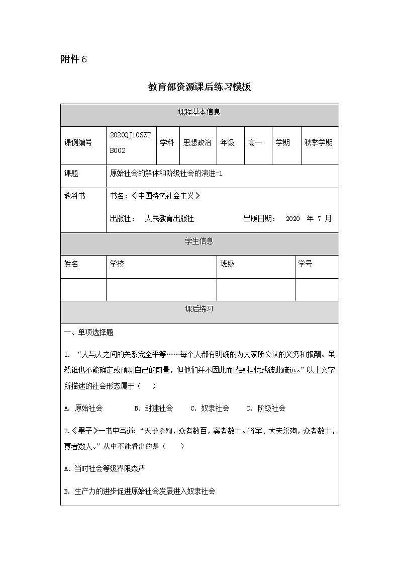 高一【思想政治(统编版)】原始社会的解体和阶级社会的演进-1-练习题第1页