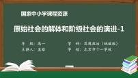 2021学年原始社会的解体和阶级社会的演进教学课件ppt