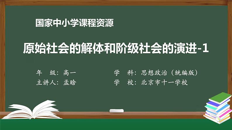 高一【思想政治(统编版)】原始社会的解体和阶级社会的演进-1第1页