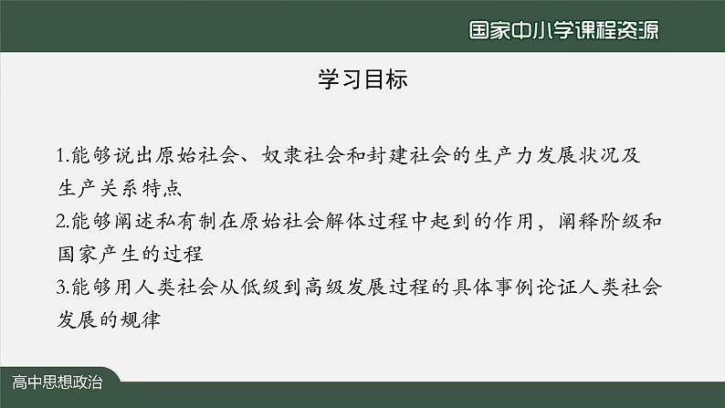 高一【思想政治(统编版)】原始社会的解体和阶级社会的演进-1第2页