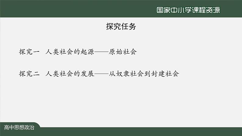 高一【思想政治(统编版)】原始社会的解体和阶级社会的演进-1第3页