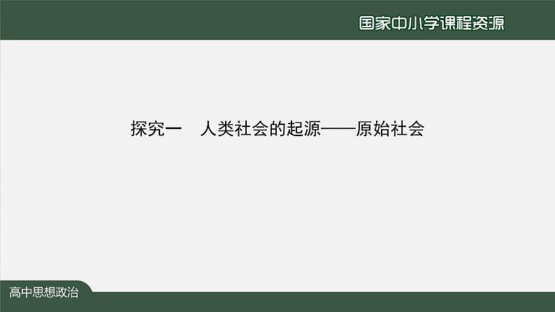 高一【思想政治(统编版)】原始社会的解体和阶级社会的演进-1第4页