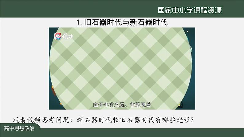 高一【思想政治(统编版)】原始社会的解体和阶级社会的演进-1课件+教学设计+学习任务单+课时练习07