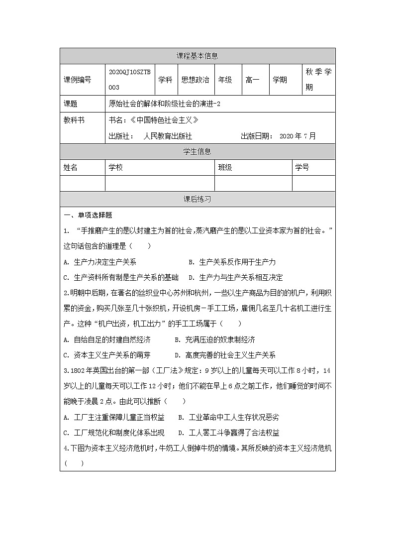 高一【思想政治(统编版)】原始社会的解体和阶级社会的演进-2-课件+教学设计+学习任务单+课时练习01