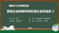 人教统编版必修1 中国特色社会主义第一课 社会主义从空想到科学、从理论到实践的发展原始社会的解体和阶级社会的演进教学课件ppt