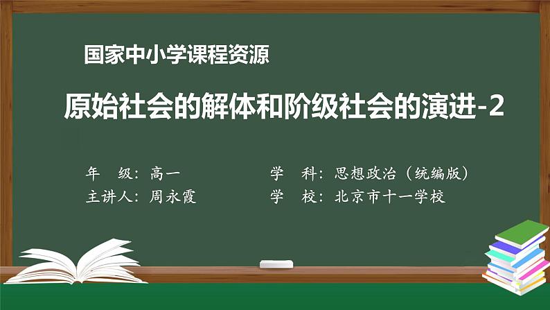 高一【思想政治(统编版)】原始社会的解体和阶级社会的演进-2-课件+教学设计+学习任务单+课时练习01