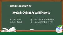 必修1 中国特色社会主义社会主义制度在中国的确立教学课件ppt