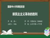 高一【思想政治(统编版)】新民主主义革命的胜利-课件+教学设计+学习任务单+课时练习