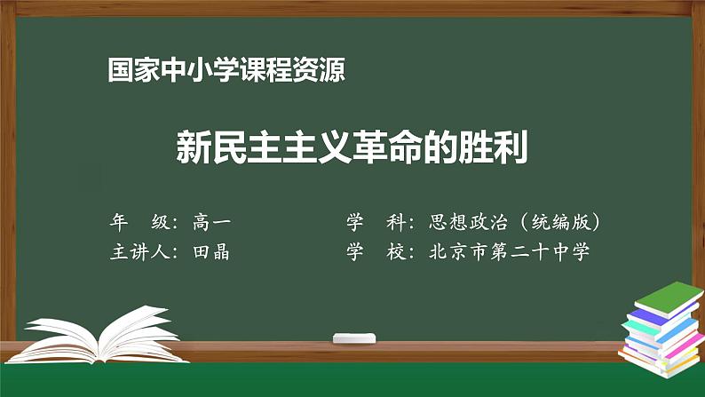 高一【思想政治(统编版)】新民主主义革命的胜利-课件第1页