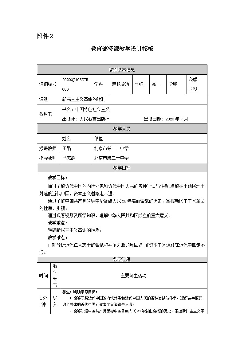高一【思想政治(统编版)】新民主主义革命的胜利-教学设计第1页