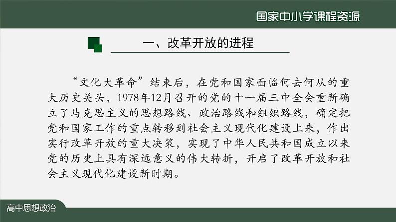 高一【思想政治(统编版)】伟大的改革开放-课件第3页