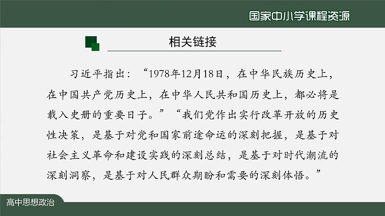 高一【思想政治(统编版)】伟大的改革开放-课件第4页