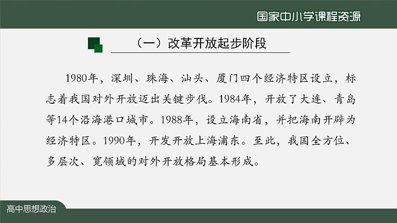 高一【思想政治(统编版)】伟大的改革开放-课件第7页