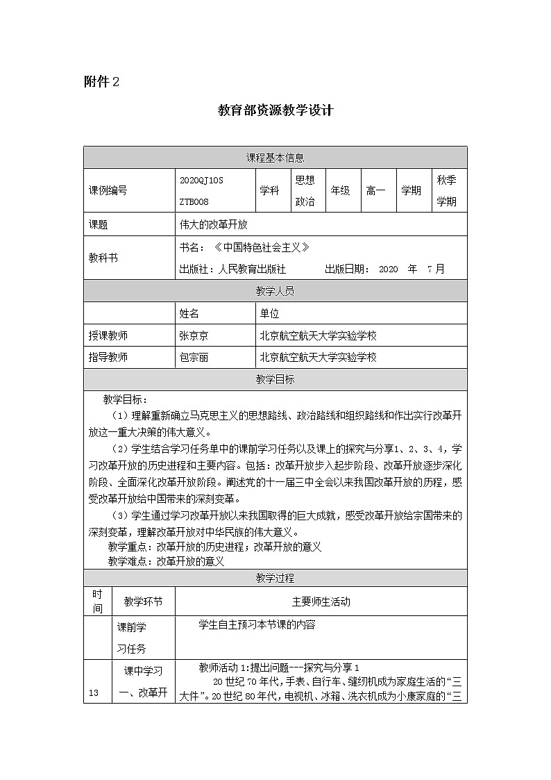 高一【思想政治(统编版)】伟大的改革开放-教学设计第1页