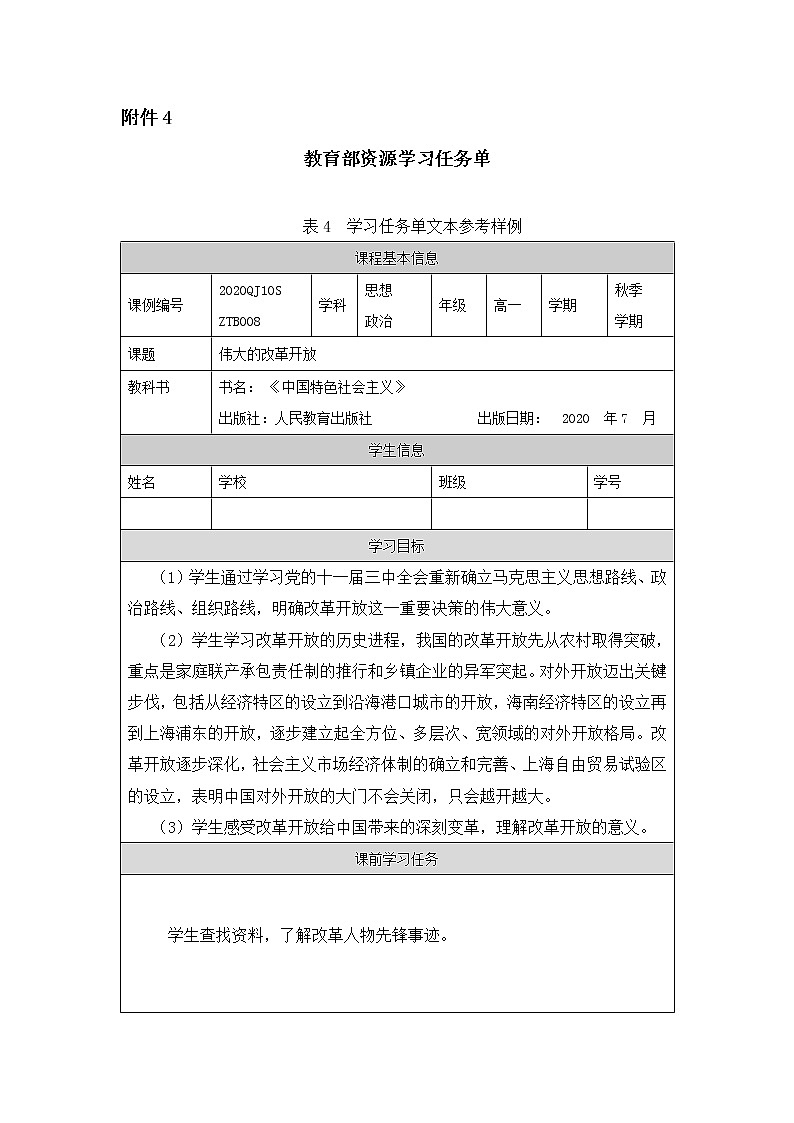 高一【思想政治(统编版)】伟大的改革开放-任务单第1页