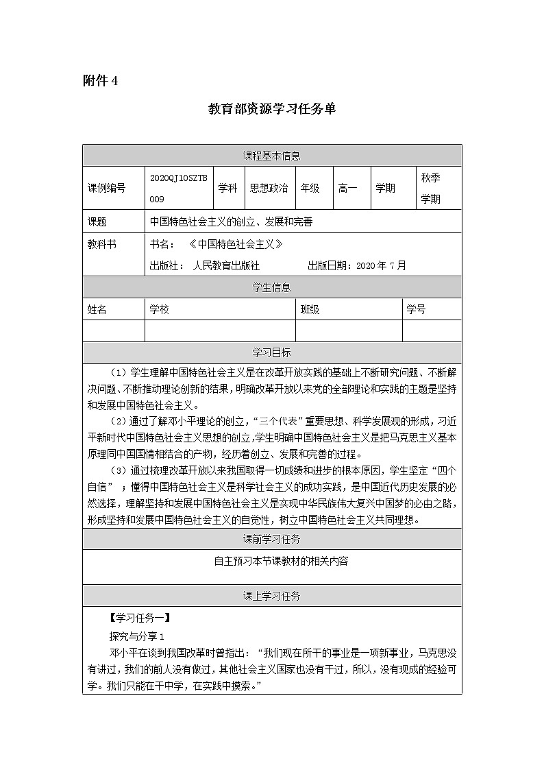 高一【思想政治(统编版)】中国特色社会主义的创立、发展和完善-任务单第1页