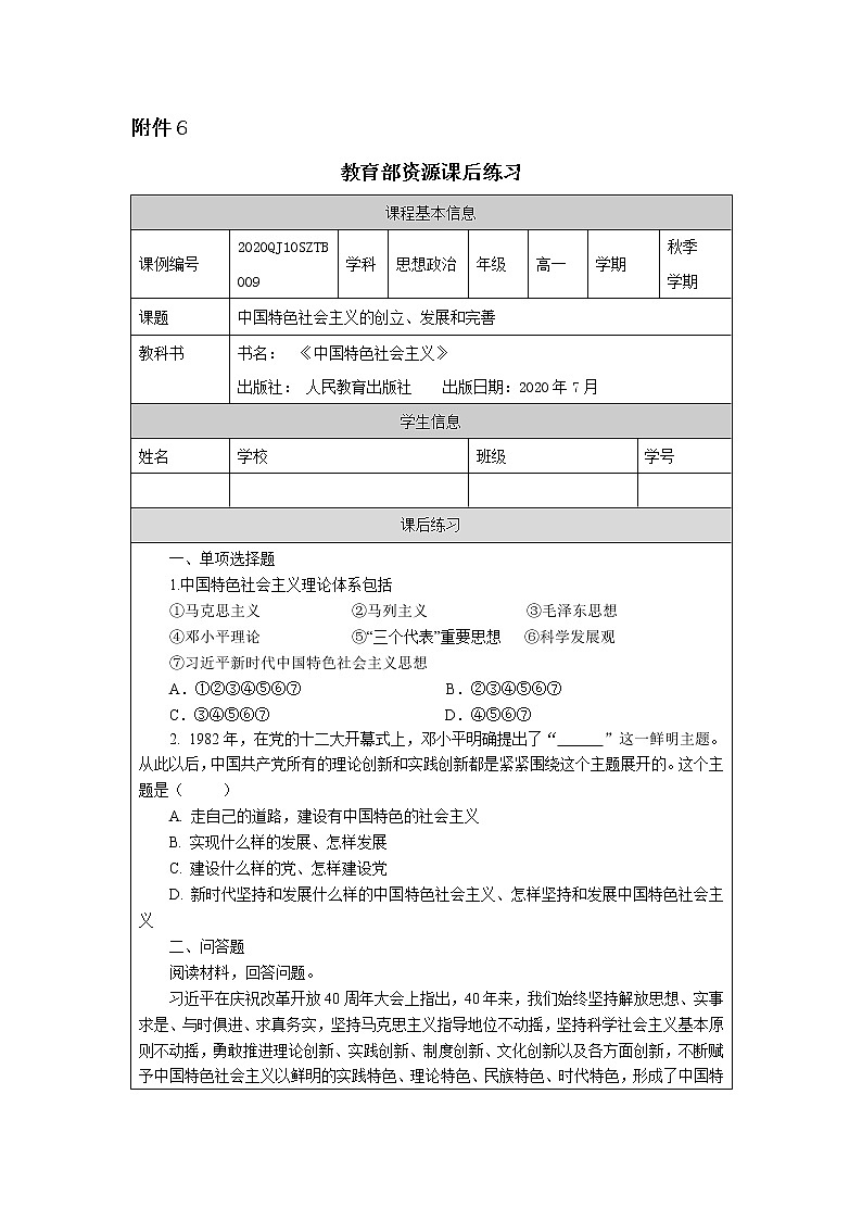 高一【思想政治(统编版)】中国特色社会主义的创立、发展和完善-练习题第1页