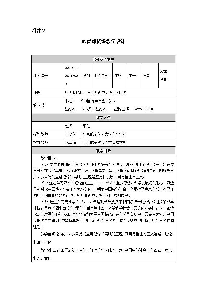 高一【思想政治(统编版)】中国特色社会主义的创立、发展和完善-教学设计第1页