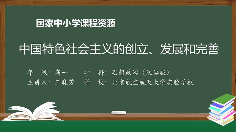 高一【思想政治(统编版)】中国特色社会主义的创立、发展和完善-课件第1页