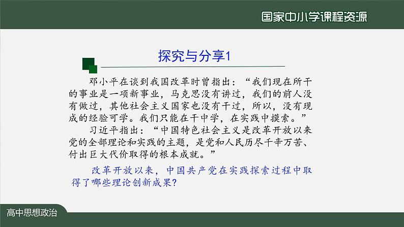 高一【思想政治(统编版)】中国特色社会主义的创立、发展和完善-课件第2页