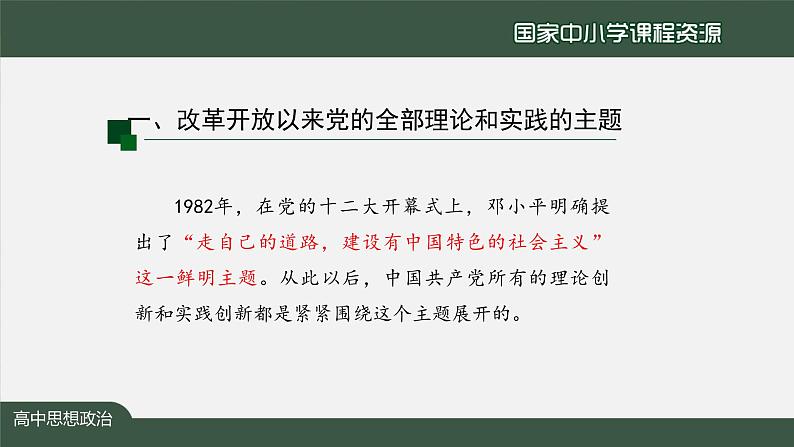 高一【思想政治(统编版)】中国特色社会主义的创立、发展和完善-课件第3页