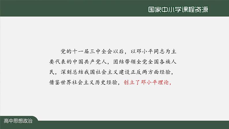 高一【思想政治(统编版)】中国特色社会主义的创立、发展和完善-课件第5页