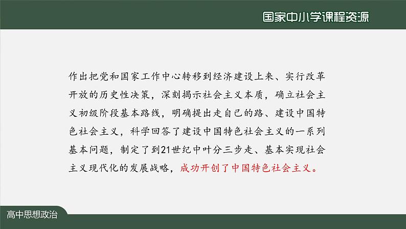 高一【思想政治(统编版)】中国特色社会主义的创立、发展和完善-课件第6页