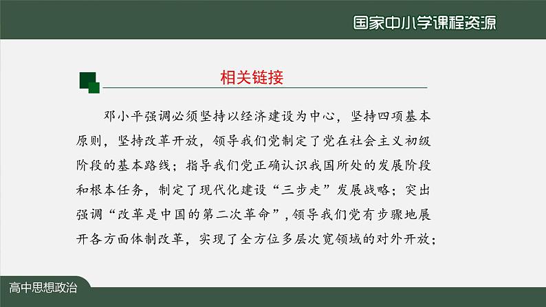 高一【思想政治(统编版)】中国特色社会主义的创立、发展和完善-课件第7页