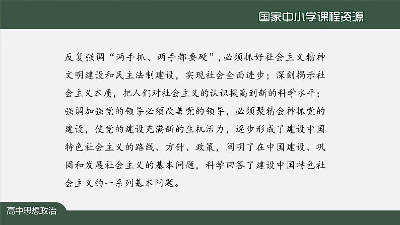 高一【思想政治(统编版)】中国特色社会主义的创立、发展和完善-课件第8页
