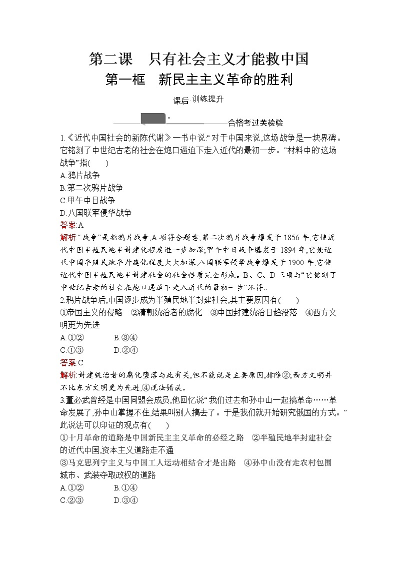 高中政治统编版必修一第二课　第一框　新民主主义革命的胜利课后练习课时练第1页