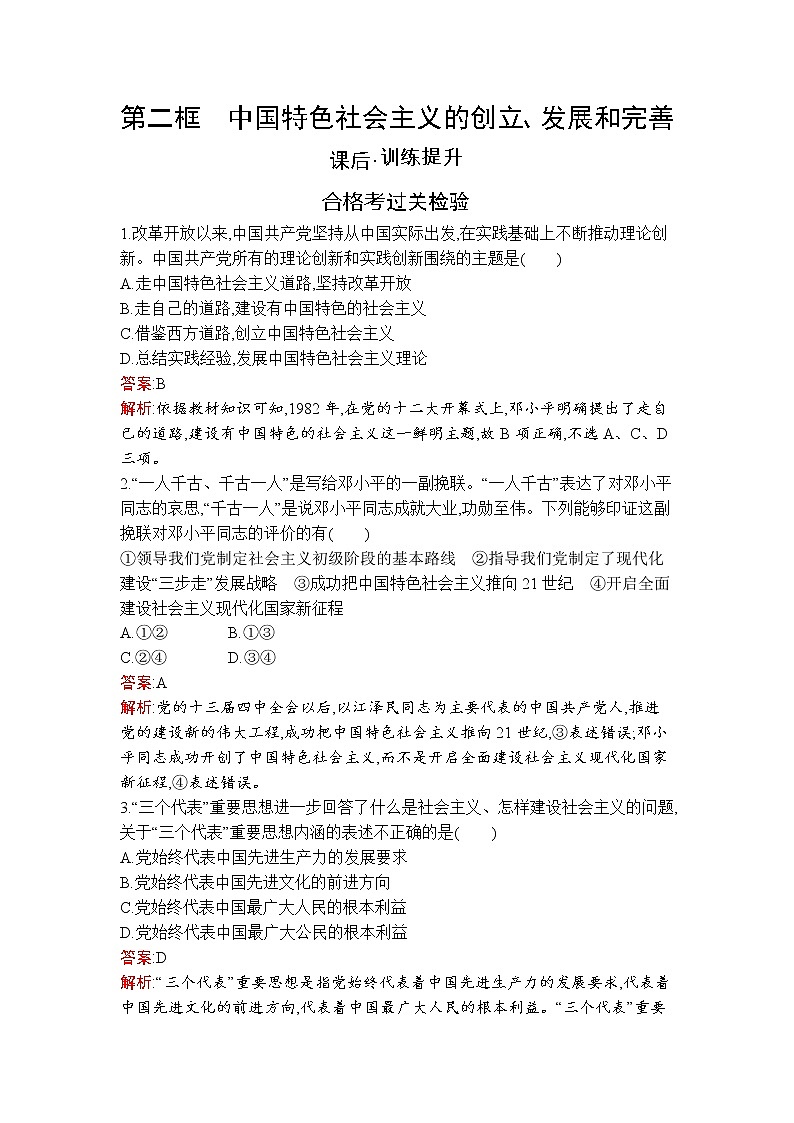 高中政治统编版必修一第三课　第二框　中国特色社会主义的创立、发展和完善课后练习课时练第1页