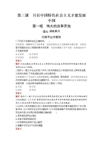 高中政治 (道德与法治)人教统编版必修1 中国特色社会主义第三课 只有中国特色社会主义才能发展中国伟大的改革开放习题