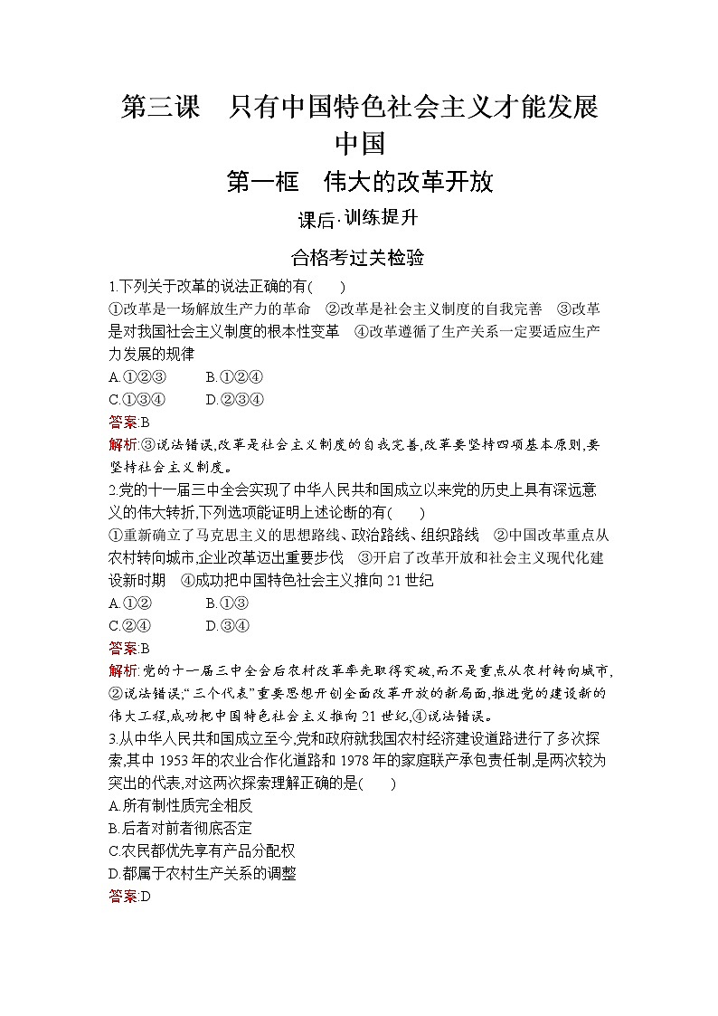 高中政治统编版必修一第三课　第一框　伟大的改革开放课后练习课时练01